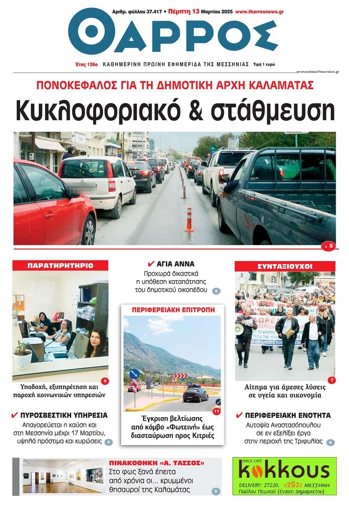 Πρωτοσέλιδο εφημερίδας Θάρρος Μεσσηνίας