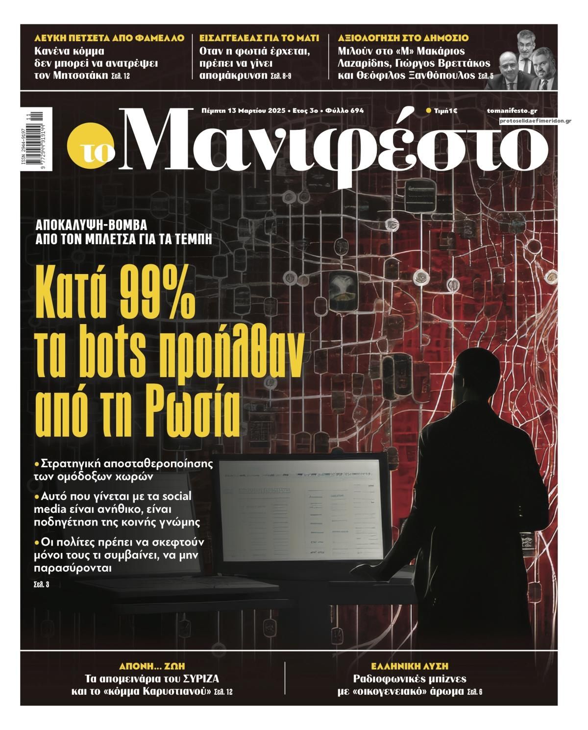 Πρωτοσέλιδο εφημερίδας Το Manifesto