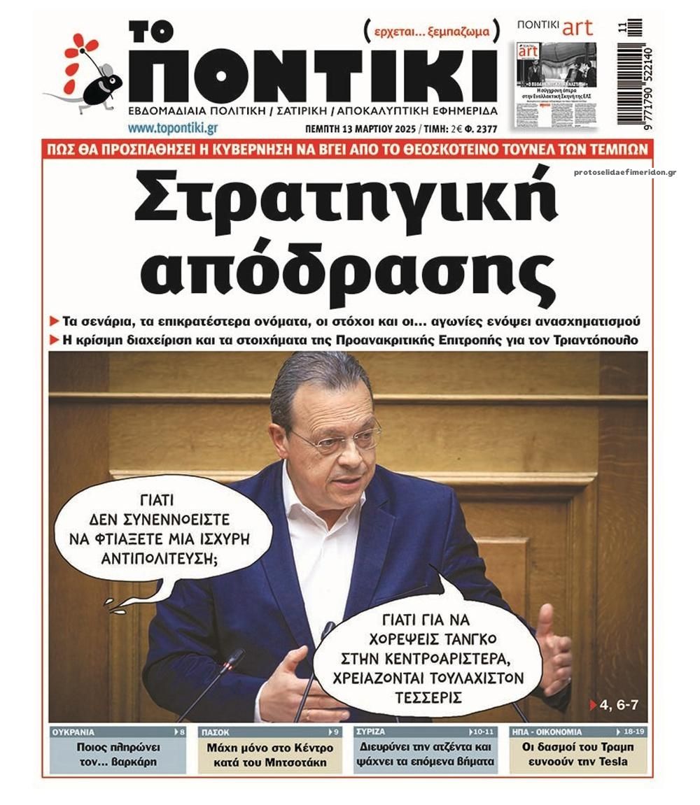 Πρωτοσέλιδο εφημερίδας Το Ποντίκι