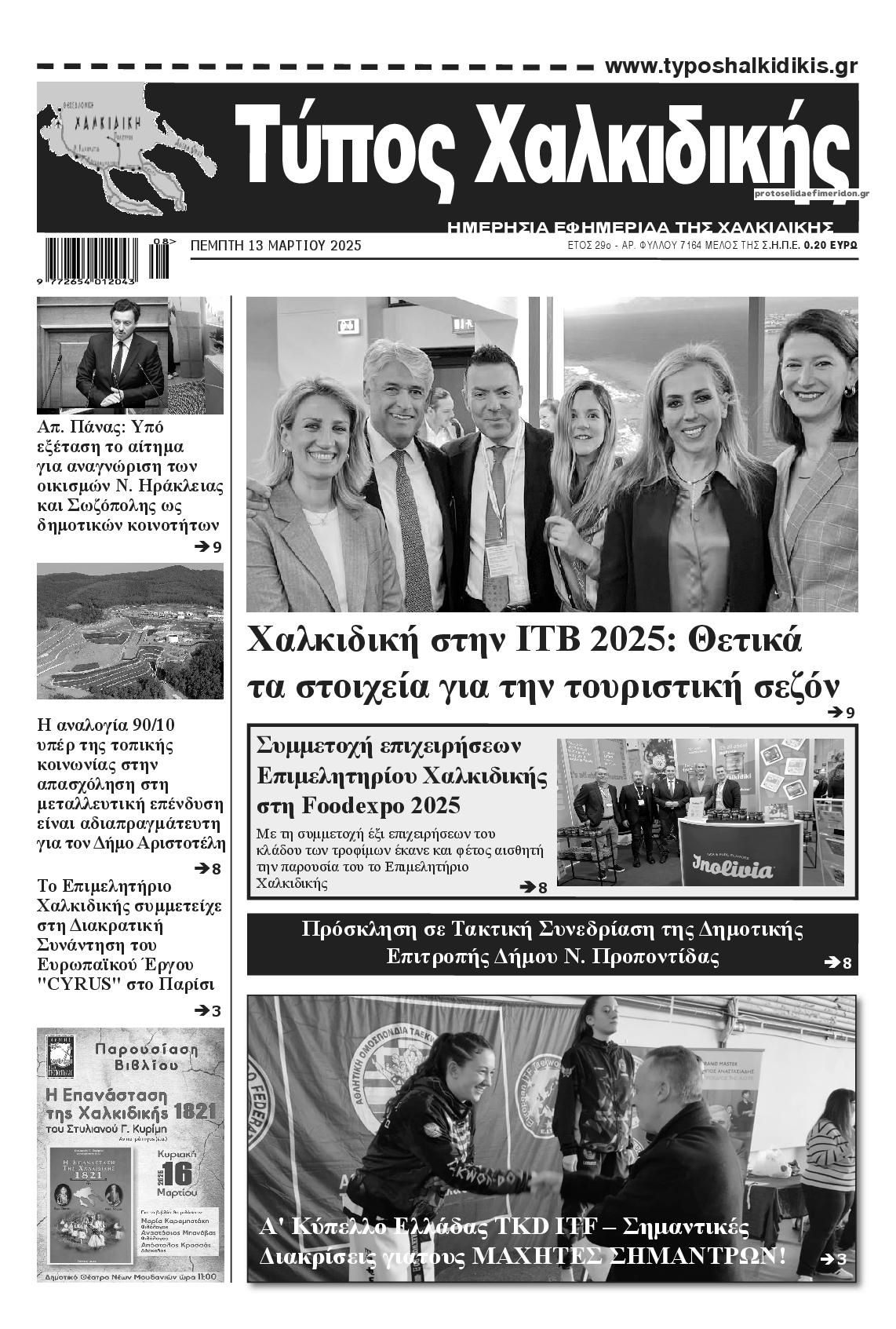 Πρωτοσέλιδο εφημερίδας Τύπος Χαλκιδικής