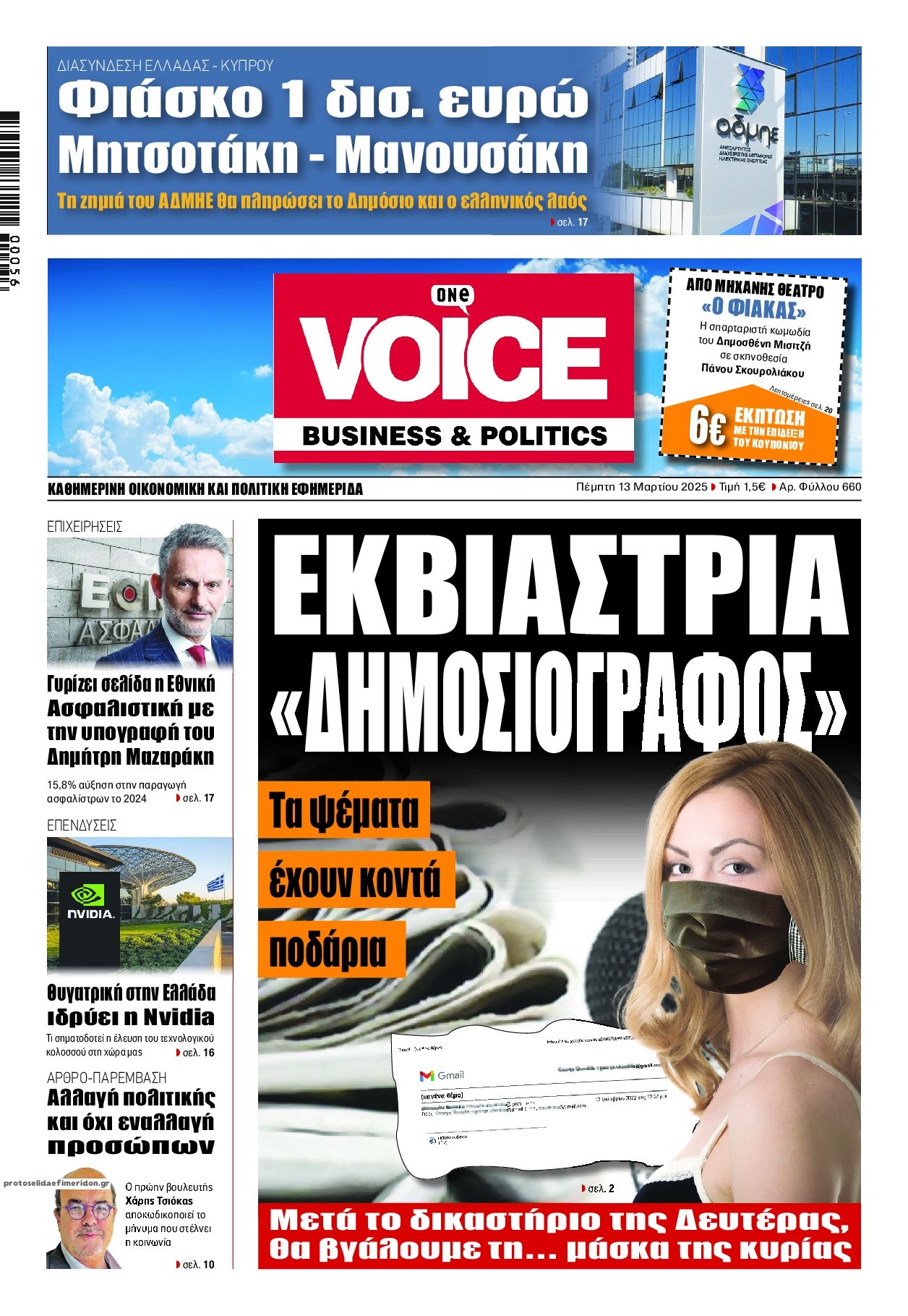 Πρωτοσέλιδο εφημερίδας Finance and Markets Voice