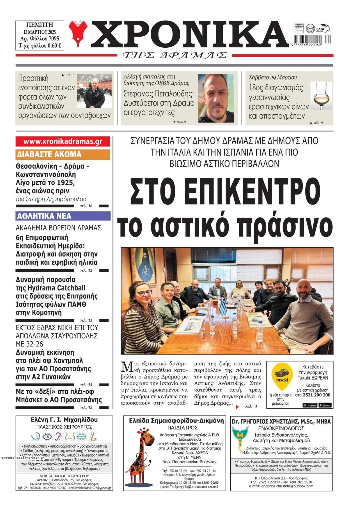 Πρωτοσέλιδο εφημερίδας Χρονικά Δράμας