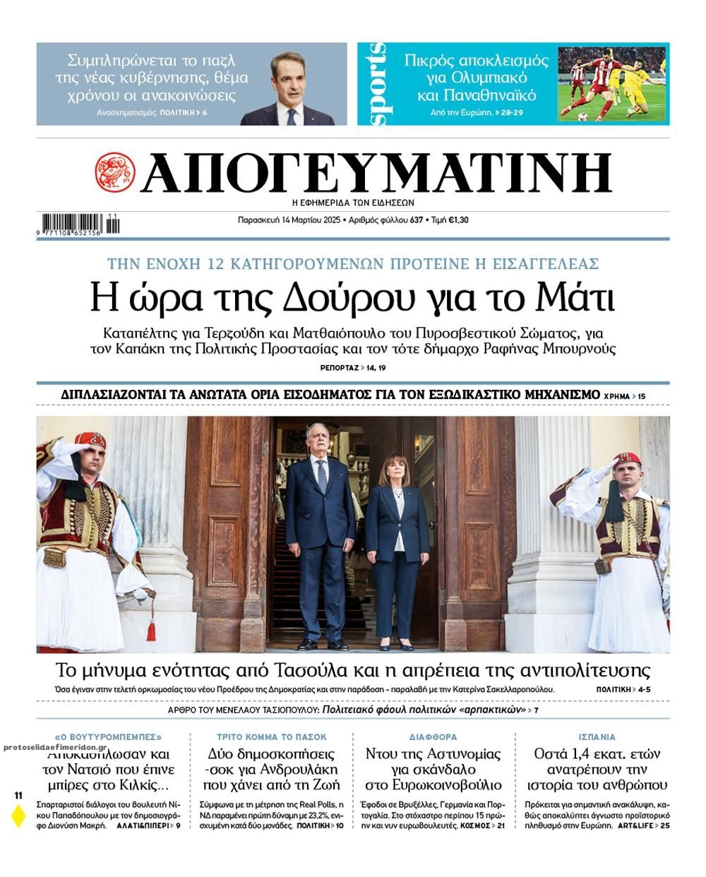 Πρωτοσέλιδο εφημερίδας Απογευματινή