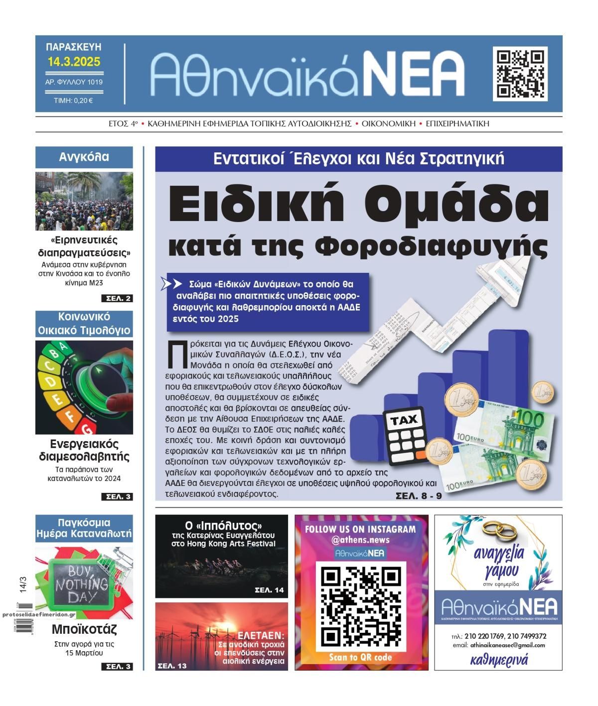 Πρωτοσέλιδο εφημερίδας Αθηναϊκά Νέα