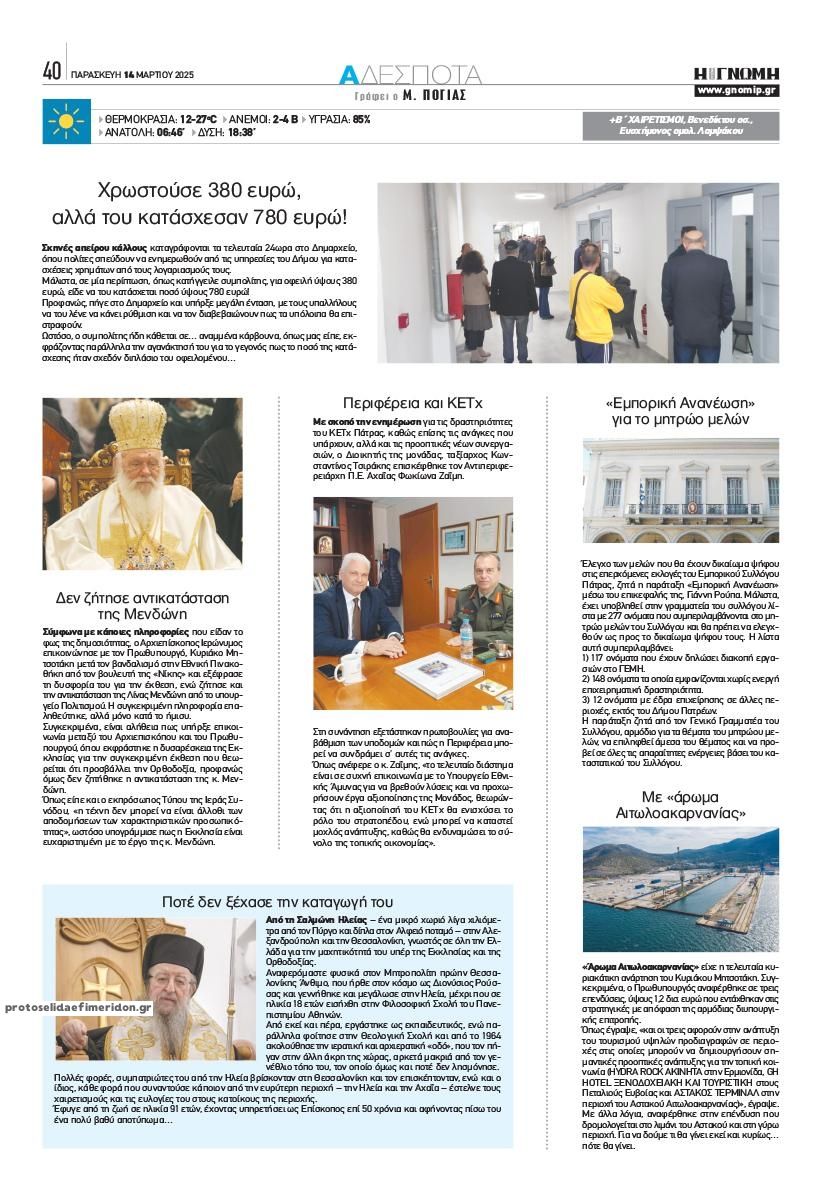 Οπισθόφυλλο εφημερίδας Γνώμη της Πάτρας