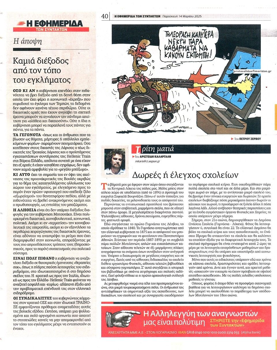 Οπισθόφυλλο εφημερίδας Των συντακτών