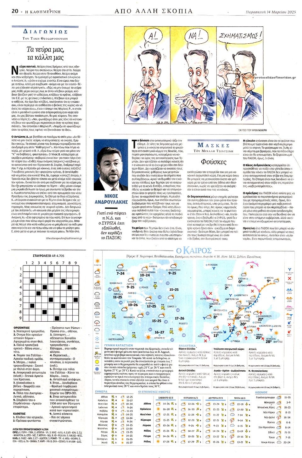Οπισθόφυλλο εφημερίδας Καθημερινή