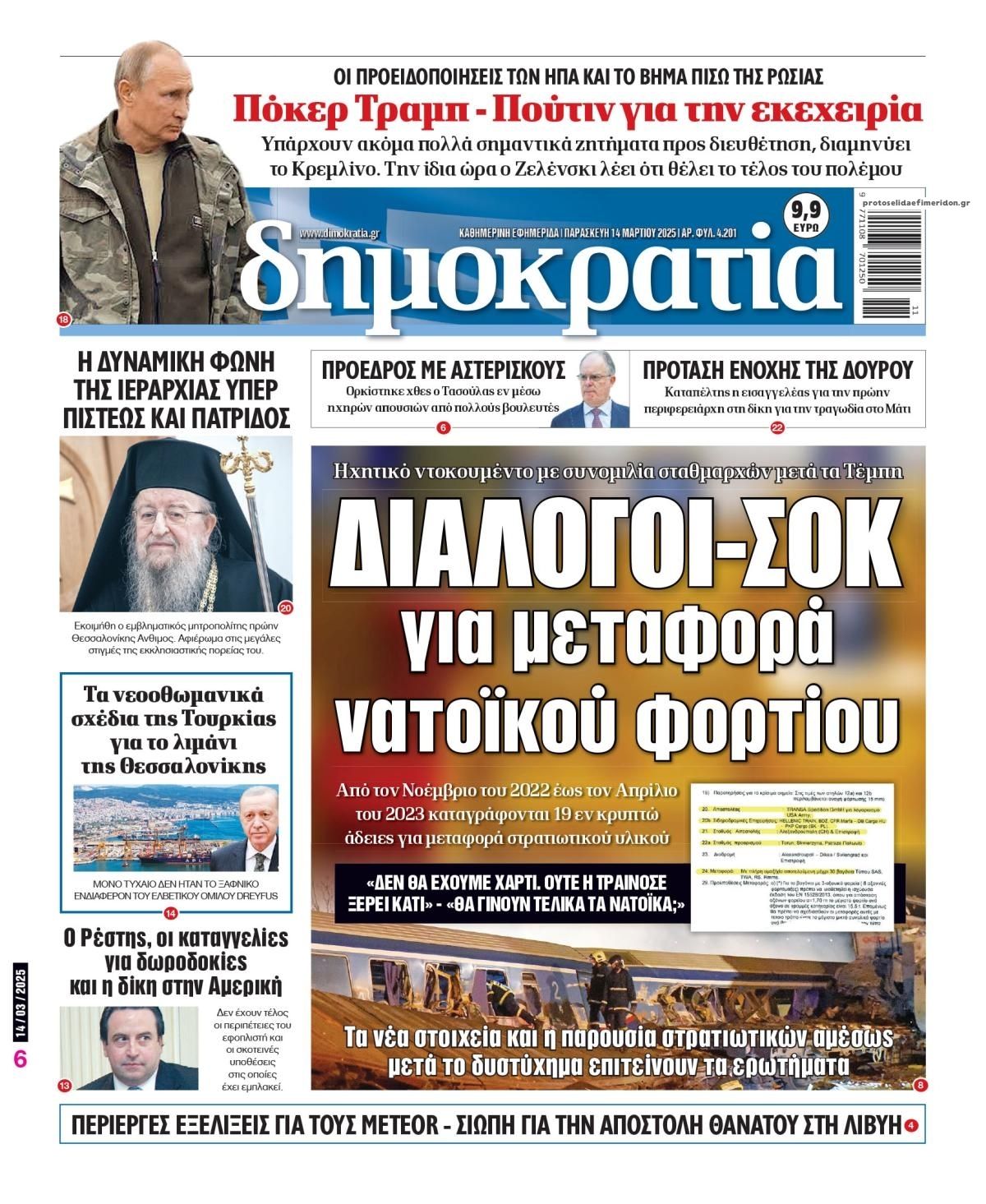 Πρωτοσέλιδο εφημερίδας Δημοκρατία