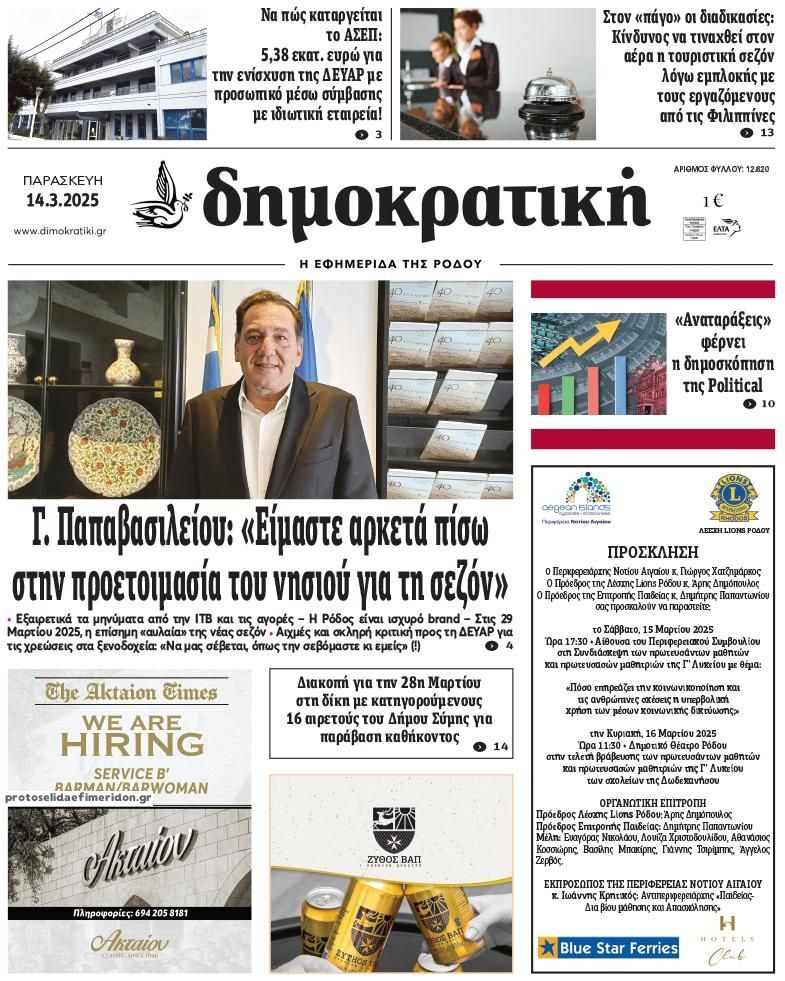 Πρωτοσέλιδο εφημερίδας Δημοκρατική