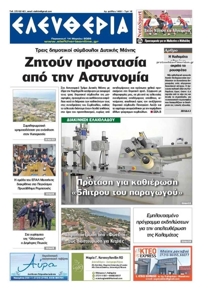 Πρωτοσέλιδο εφημερίδας Ελευθερία Καλαμάτας
