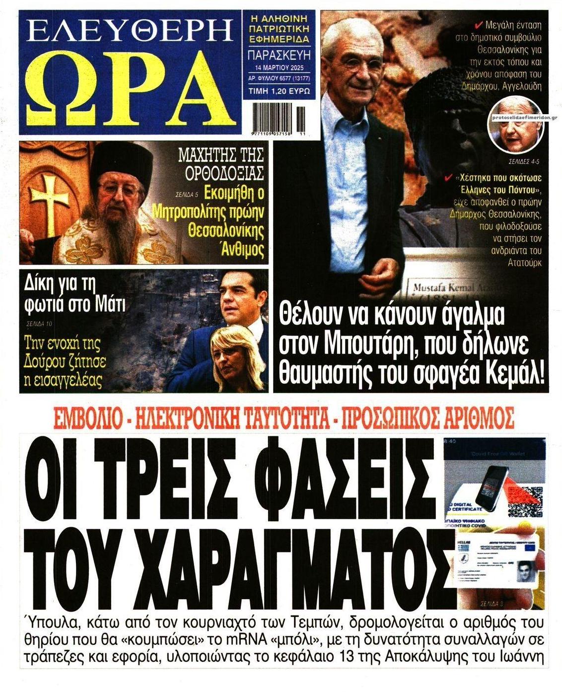 Πρωτοσέλιδο εφημερίδας Ελεύθερη Ώρα