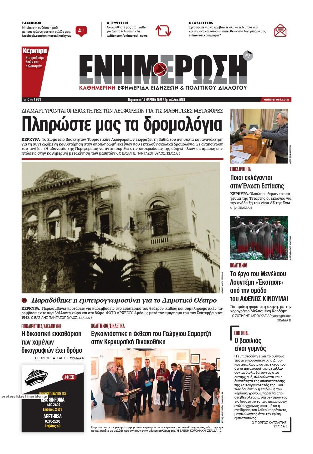Πρωτοσέλιδο εφημερίδας Ενημέρωση Κέρκυρας