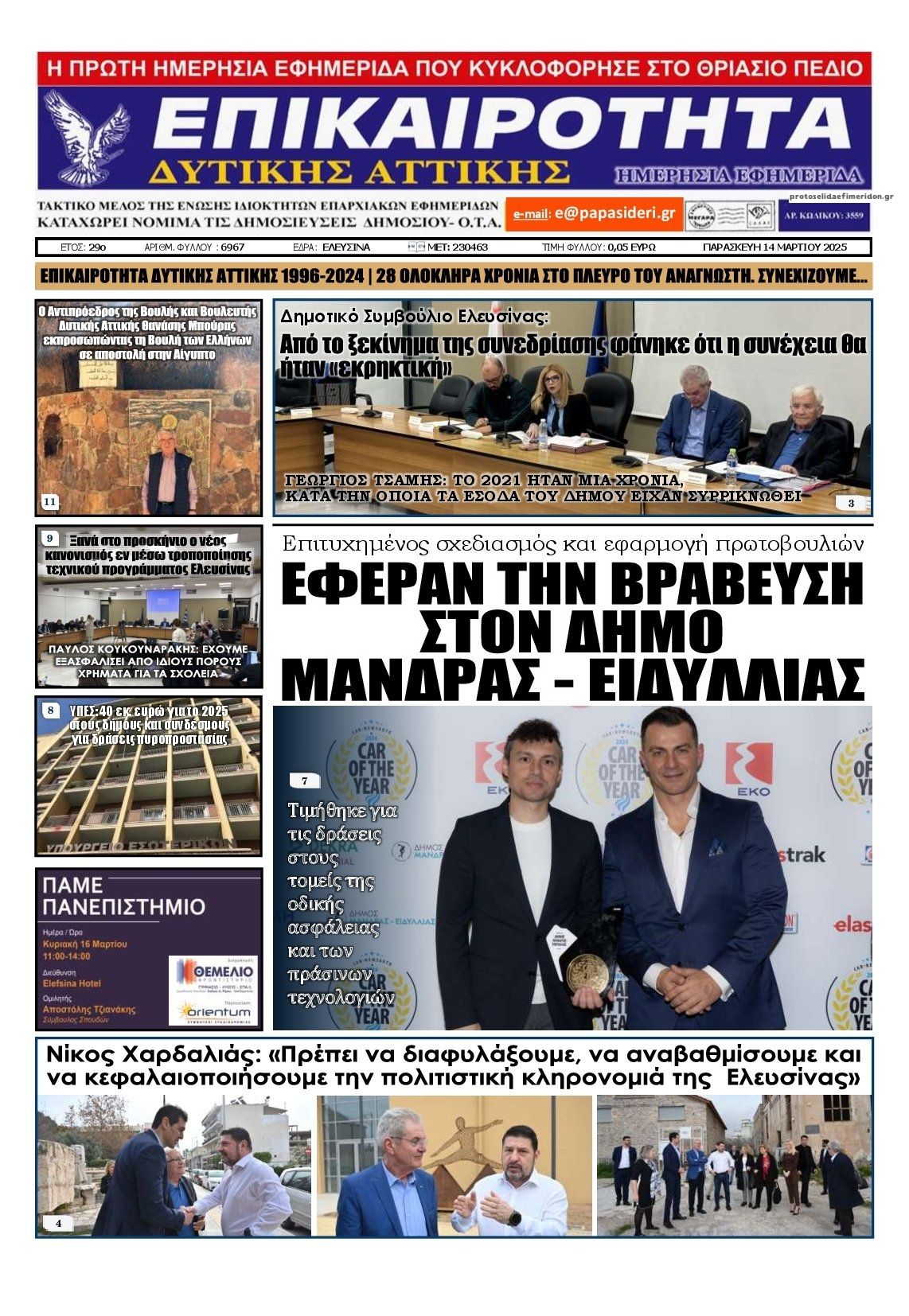 Πρωτοσέλιδο εφημερίδας Επικαιρότητα Δ. Α.