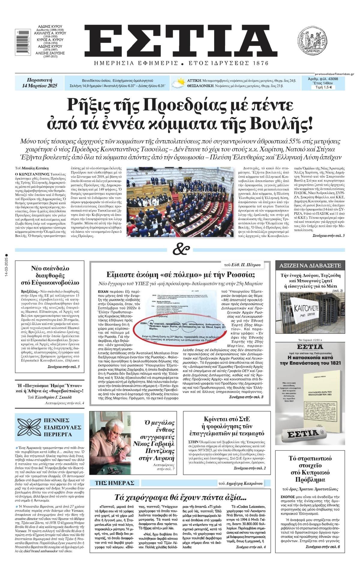 Πρωτοσέλιδο εφημερίδας Εστία
