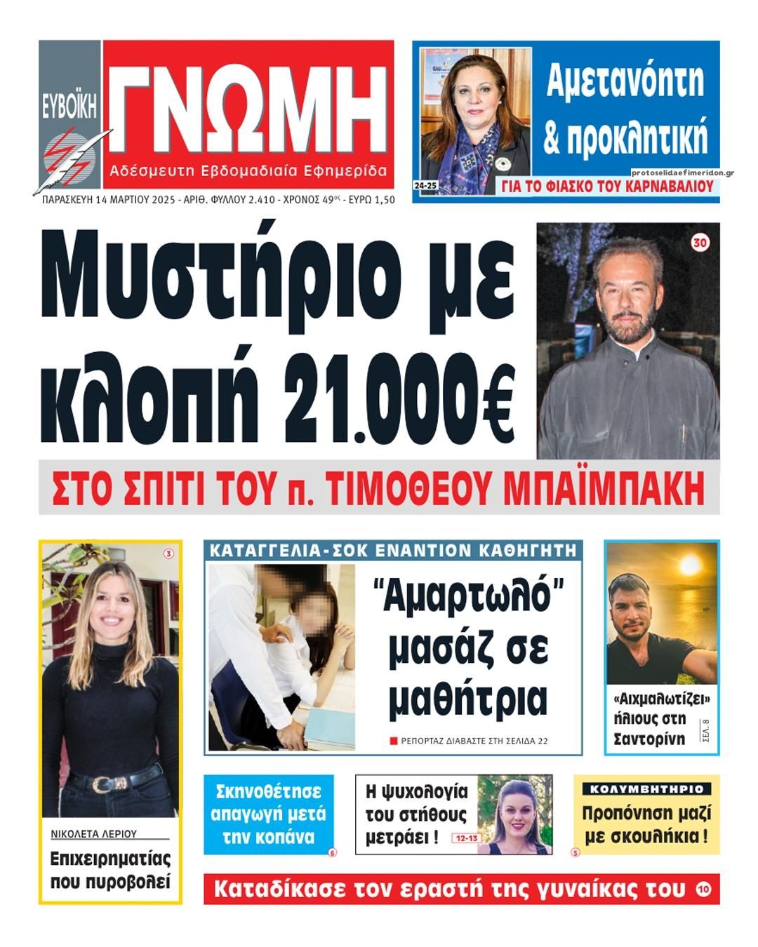 Πρωτοσέλιδο εφημερίδας Ευβοϊκή Γνώμη