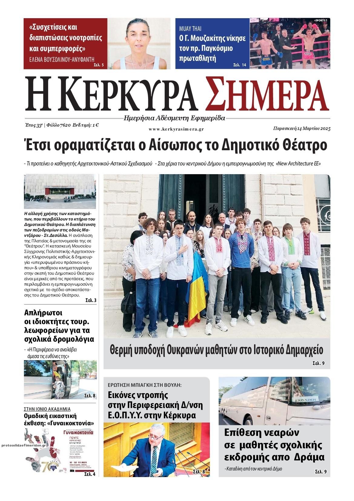 Πρωτοσέλιδο εφημερίδας Η Κέρκυρα Σήμερα