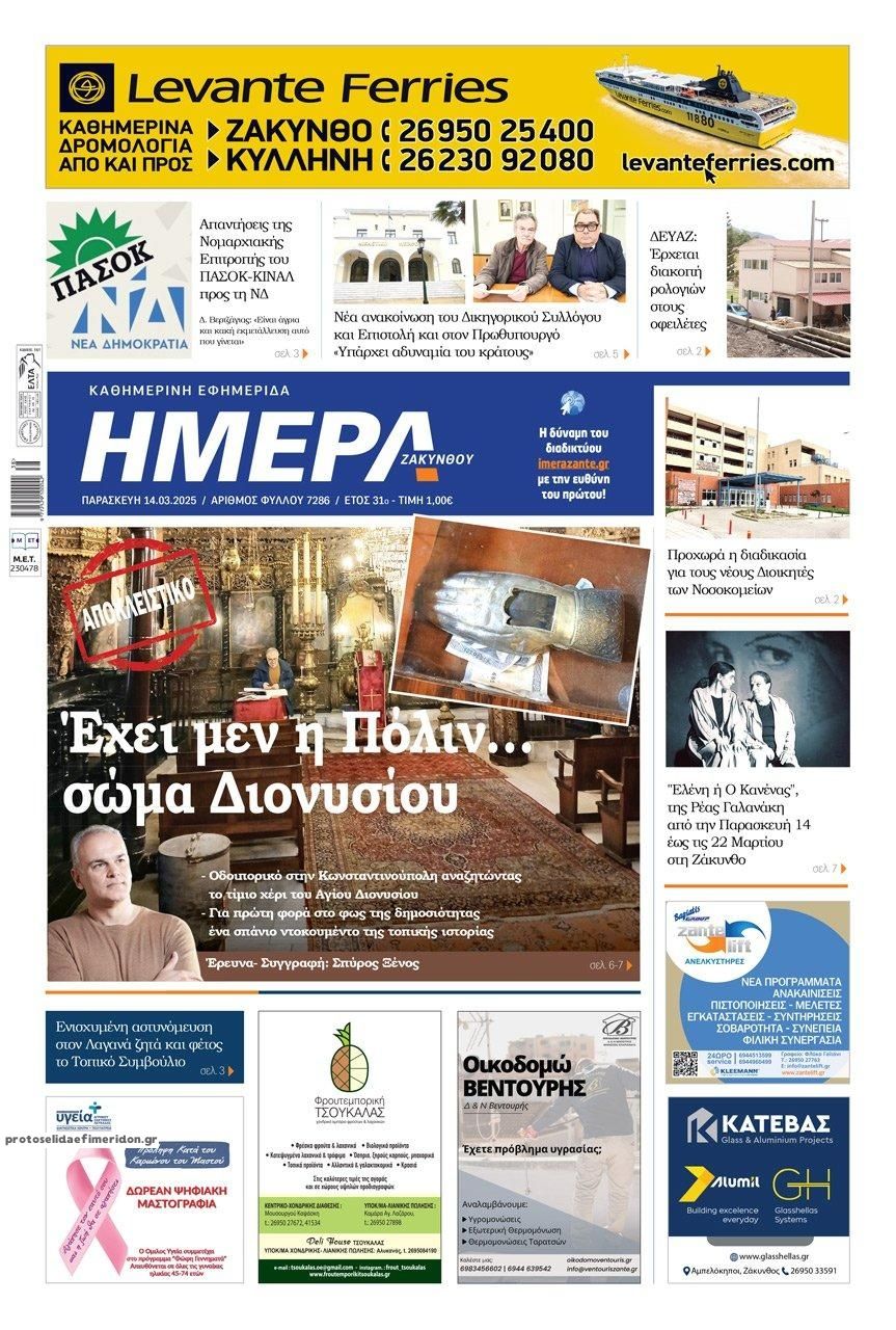Πρωτοσέλιδο εφημερίδας Ημέρα Ζακύνθου