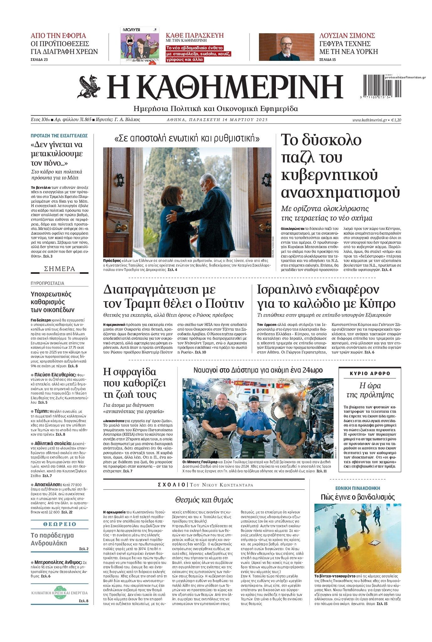 Πρωτοσέλιδο εφημερίδας Καθημερινή