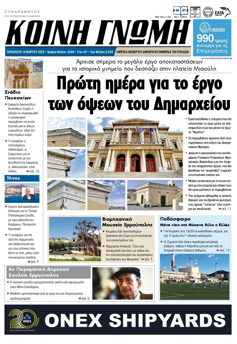 Πρωτοσέλιδο εφημερίδας Κοινή Γνώμη Κυκλάδων