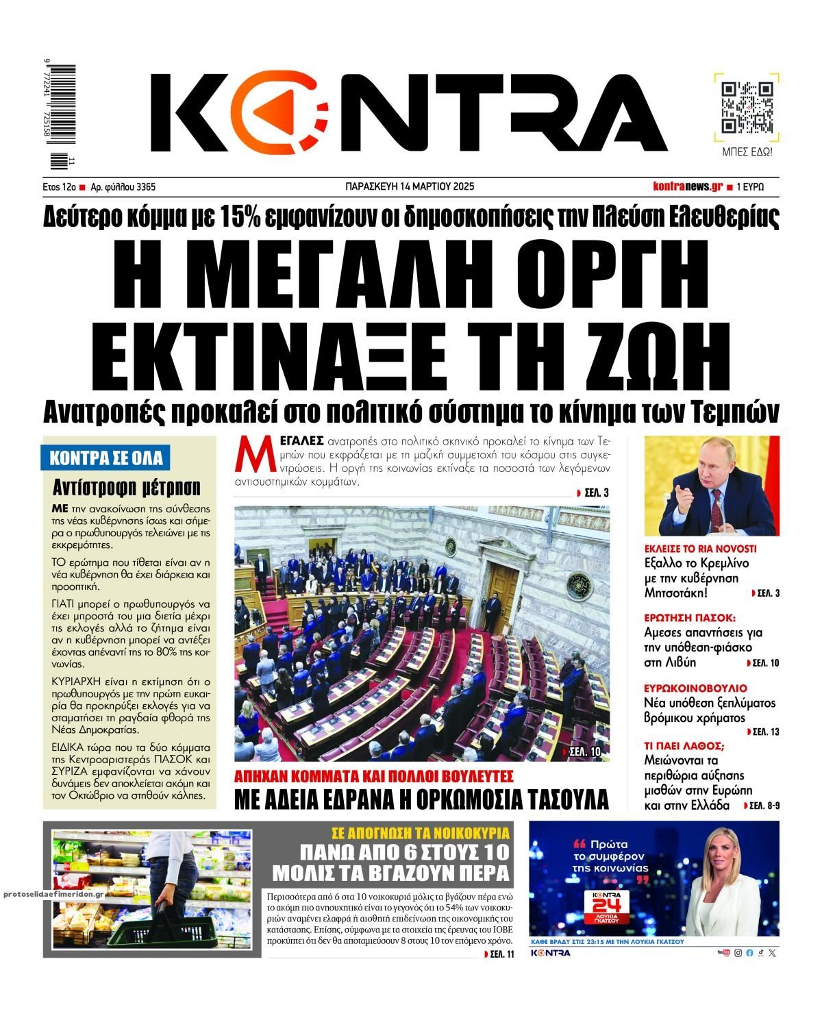 Πρωτοσέλιδο εφημερίδας Kontra News