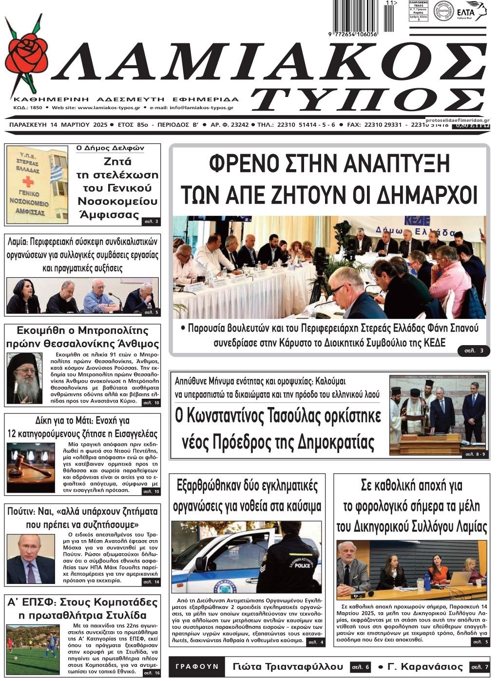 Πρωτοσέλιδο εφημερίδας Λαμιακός Τύπος