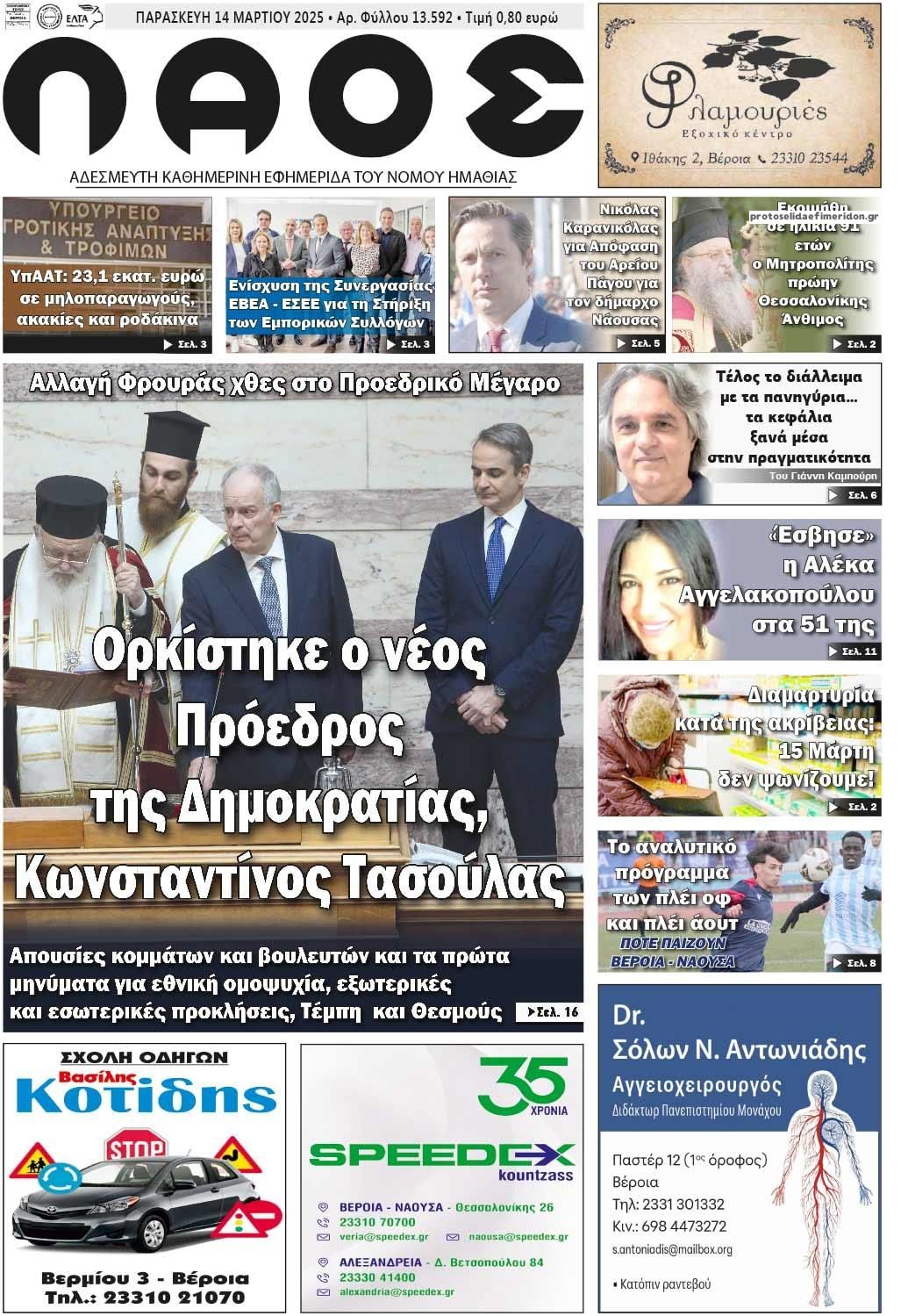 Πρωτοσέλιδο εφημερίδας Λαός Βέροιας