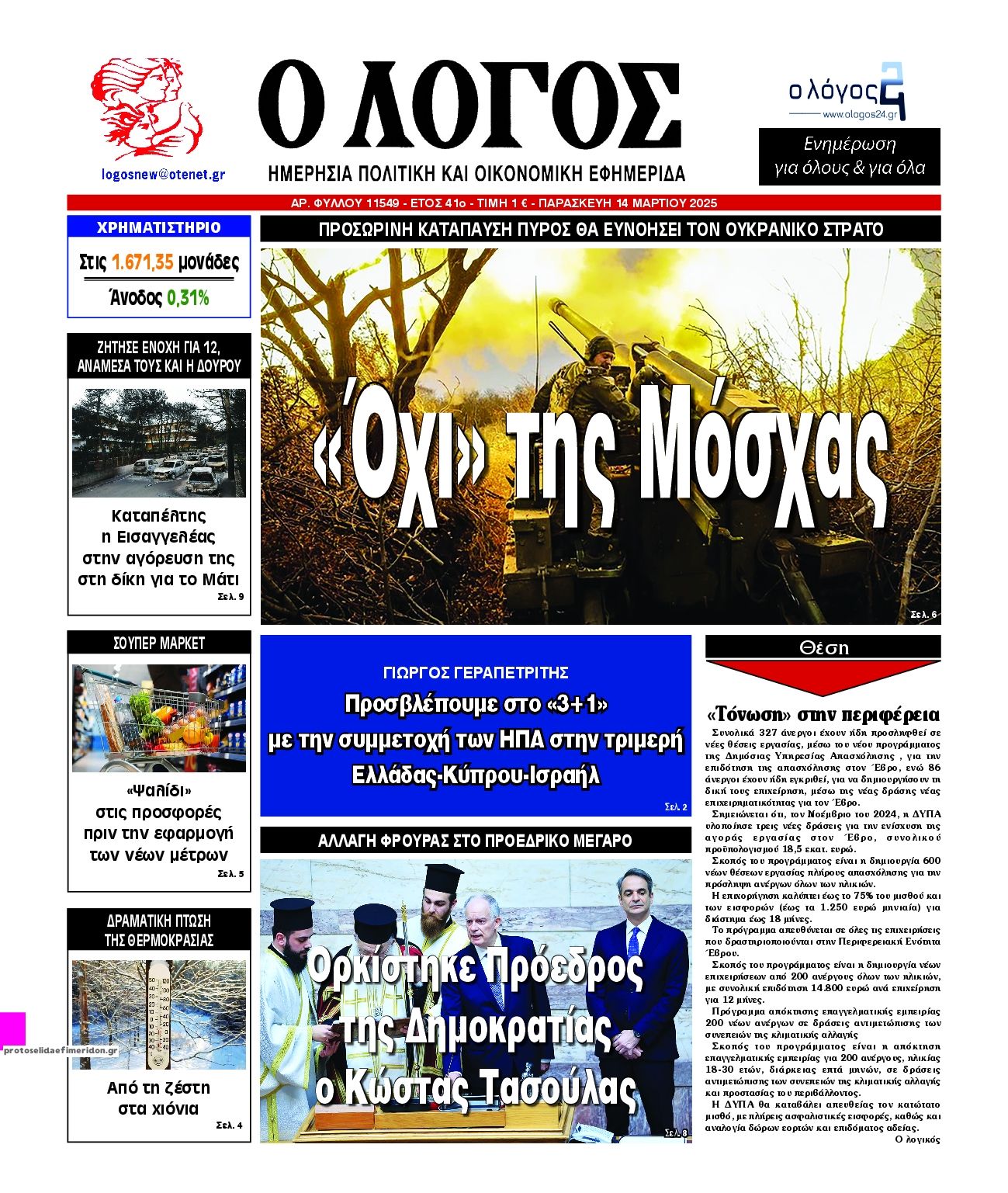 Πρωτοσέλιδο εφημερίδας Λόγος