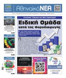 Αθηναϊκά Νέα