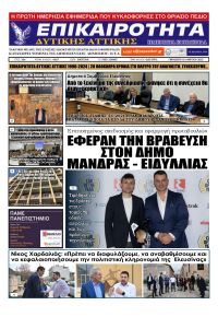 Επικαιρότητα Δ. Α.