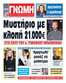 Ευβοϊκή Γνώμη