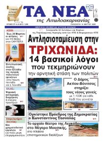 Τα Νέα Αιτωλοακαρνανίας