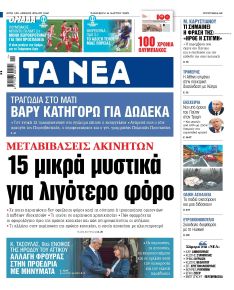 Τα Νέα