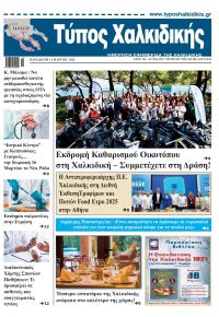 Τύπος Χαλκιδικής