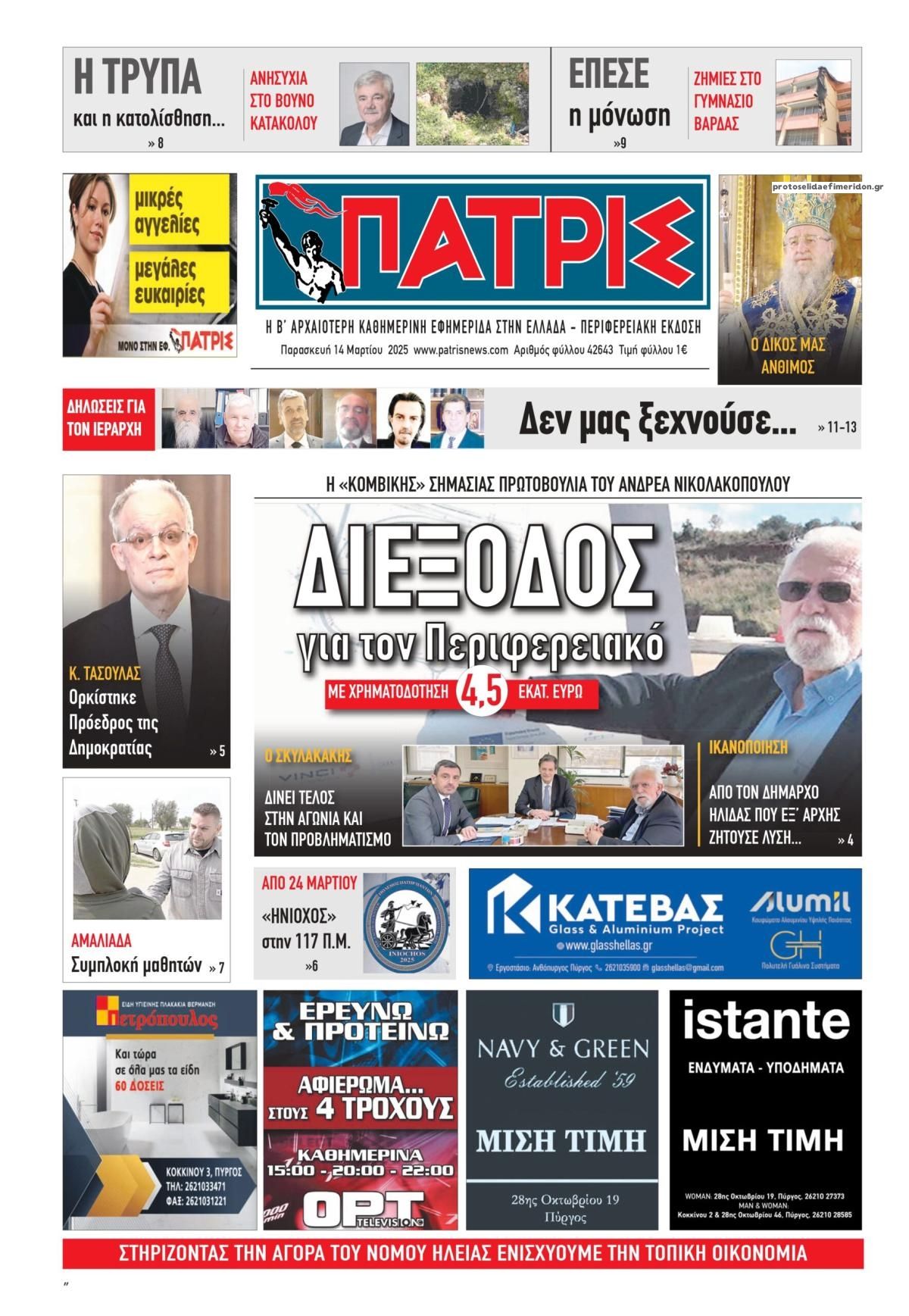Πρωτοσέλιδο εφημερίδας Πατρις Ηλείας