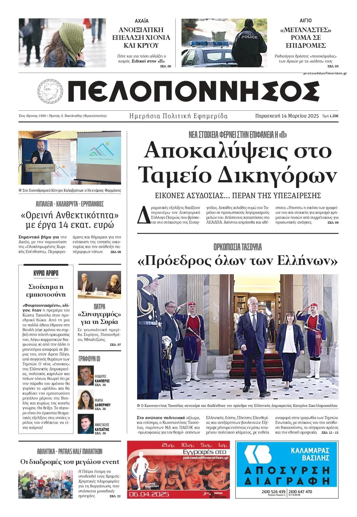 Πρωτοσέλιδο εφημερίδας Πελοπόννησος