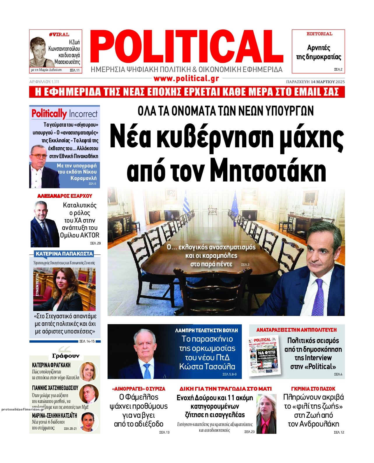 Πρωτοσέλιδο εφημερίδας Political