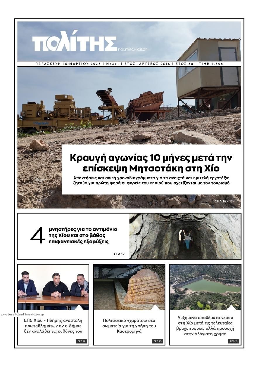 Πρωτοσέλιδο εφημερίδας Πολίτης Χίου