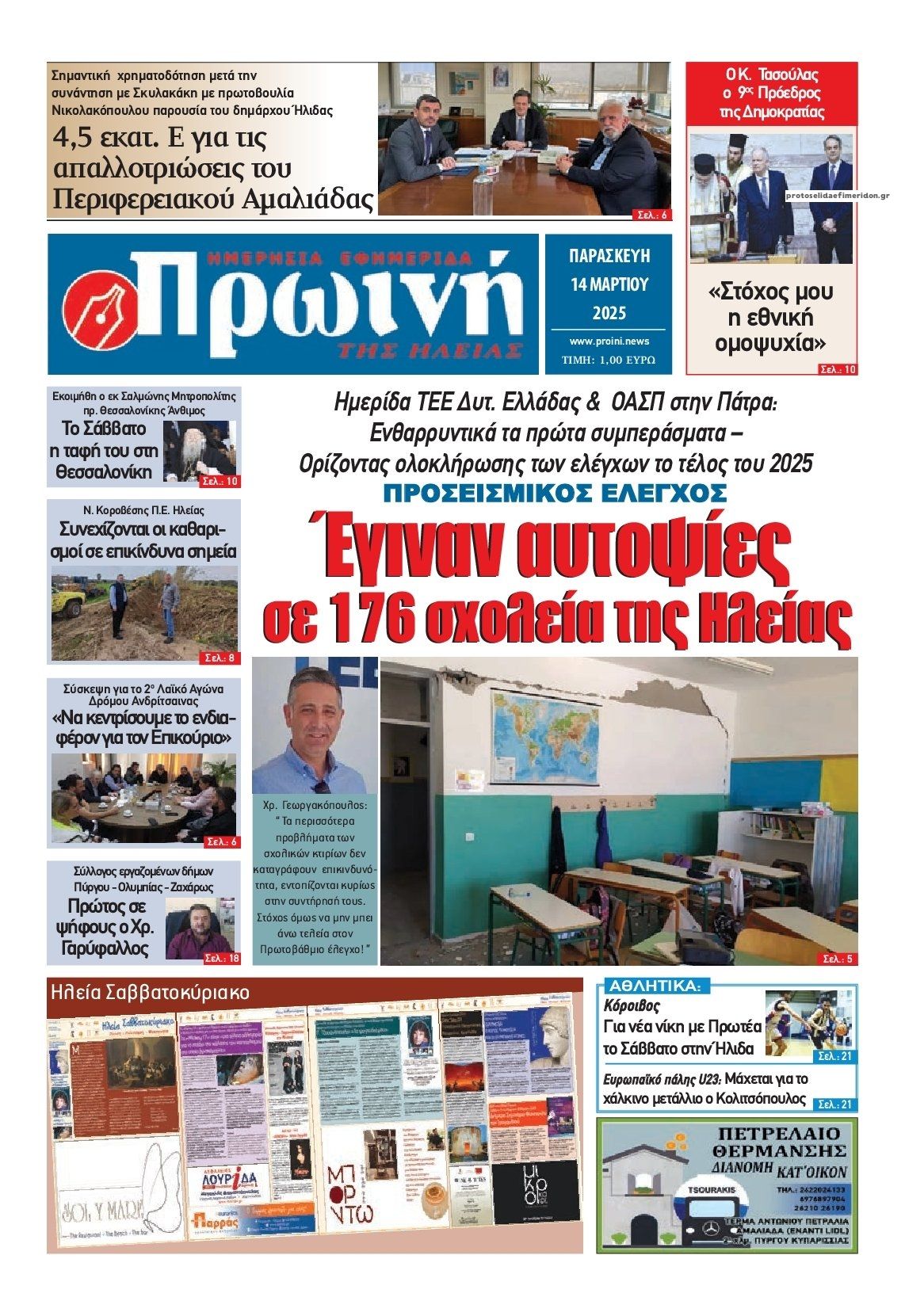 Πρωτοσέλιδο εφημερίδας Πρωινή Ηλείας