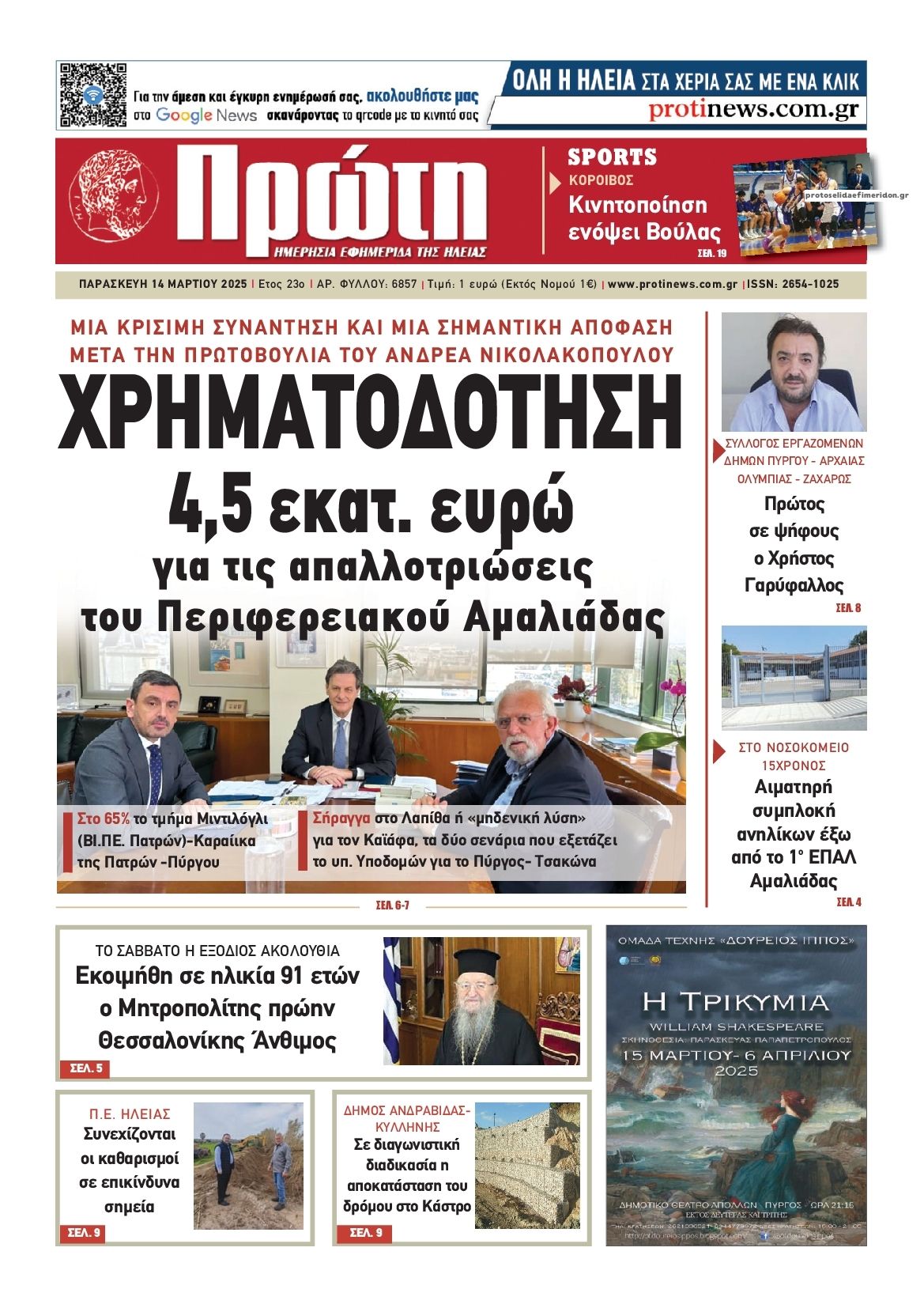 Πρωτοσέλιδο εφημερίδας Πρώτη