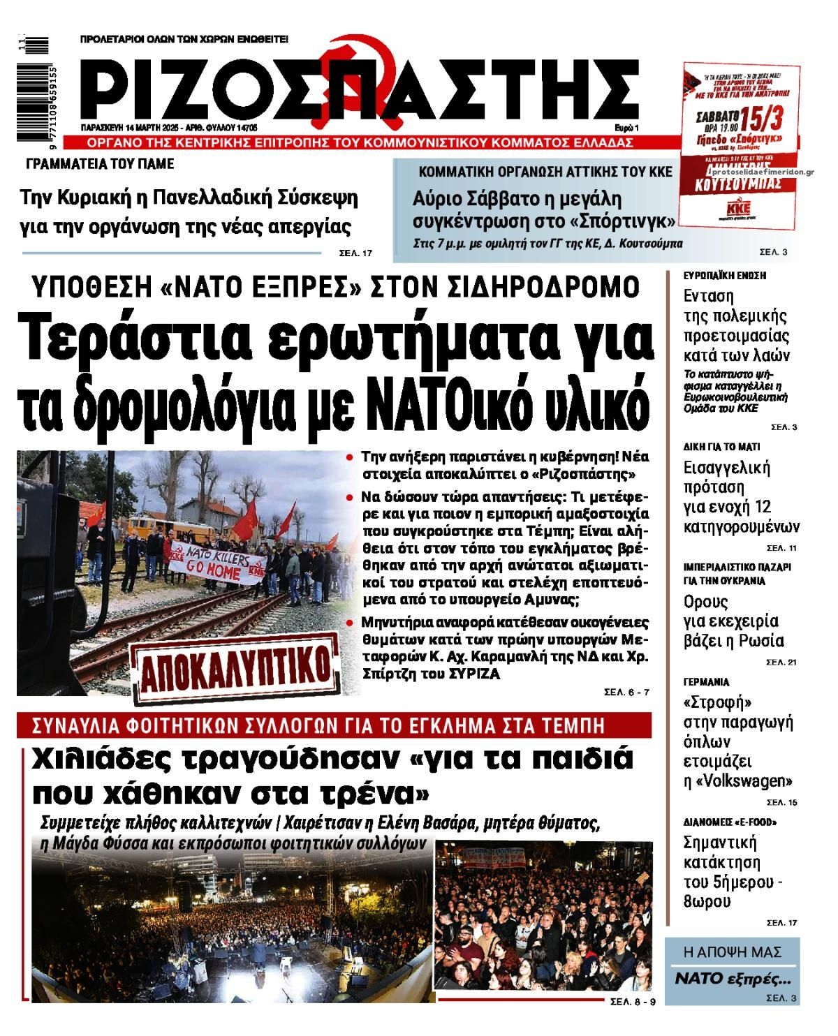 Πρωτοσέλιδο εφημερίδας Ριζοσπάστης