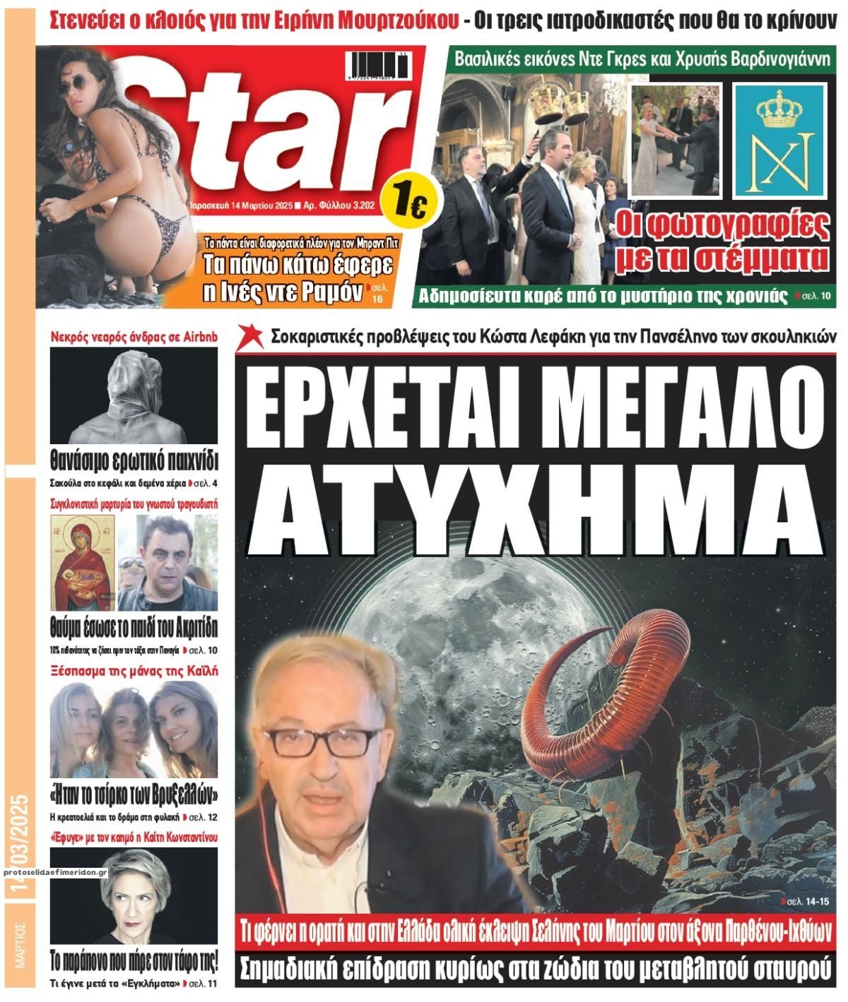 Πρωτοσέλιδο εφημερίδας Star Press