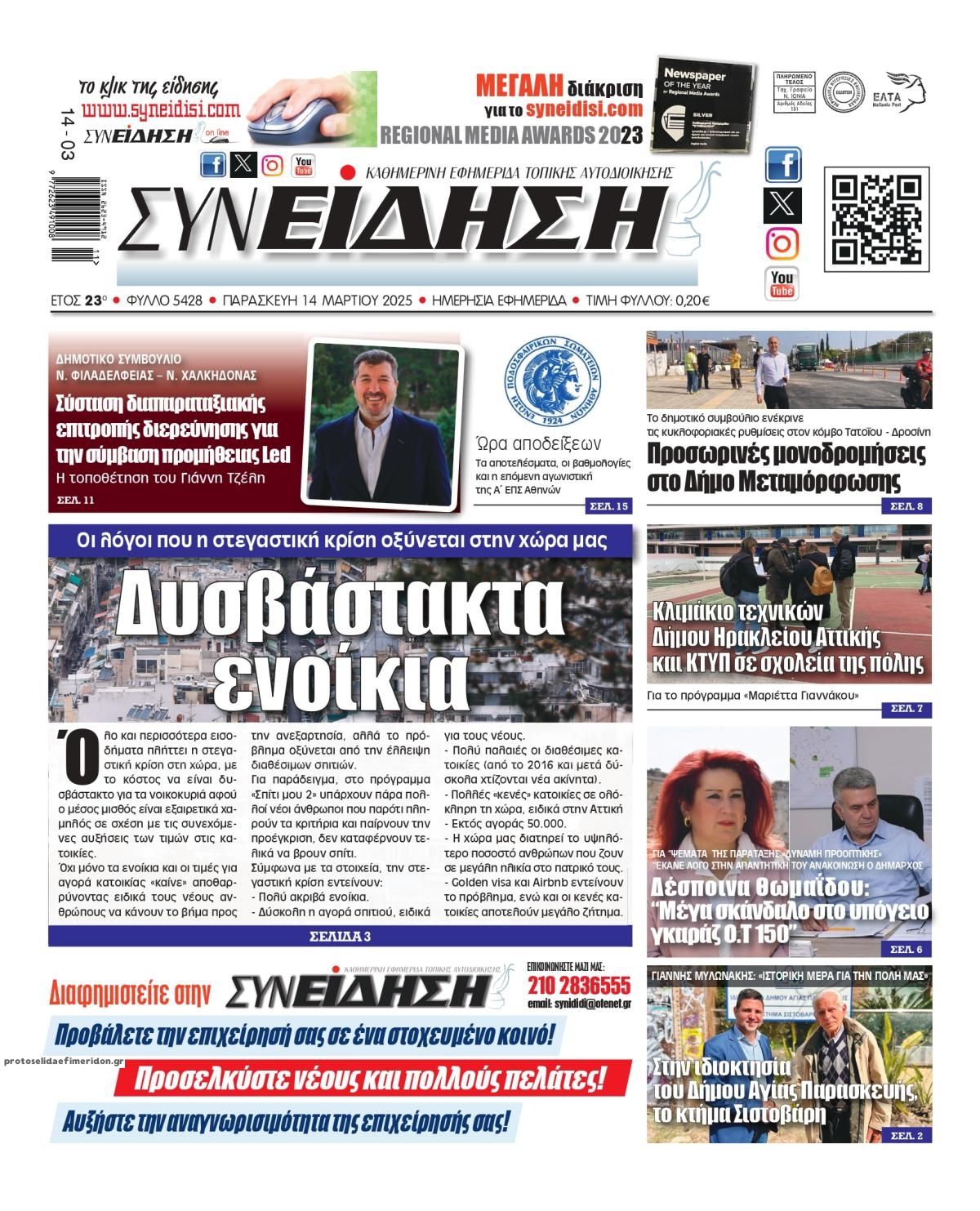 Πρωτοσέλιδο εφημερίδας Συνείδηση