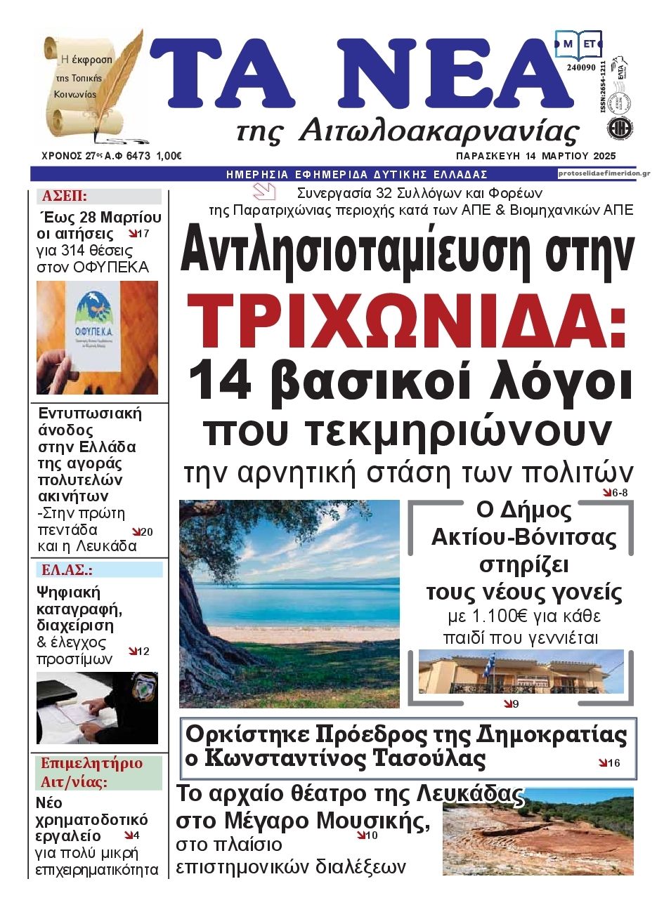 Πρωτοσέλιδο εφημερίδας Τα Νέα Αιτωλοακαρνανίας