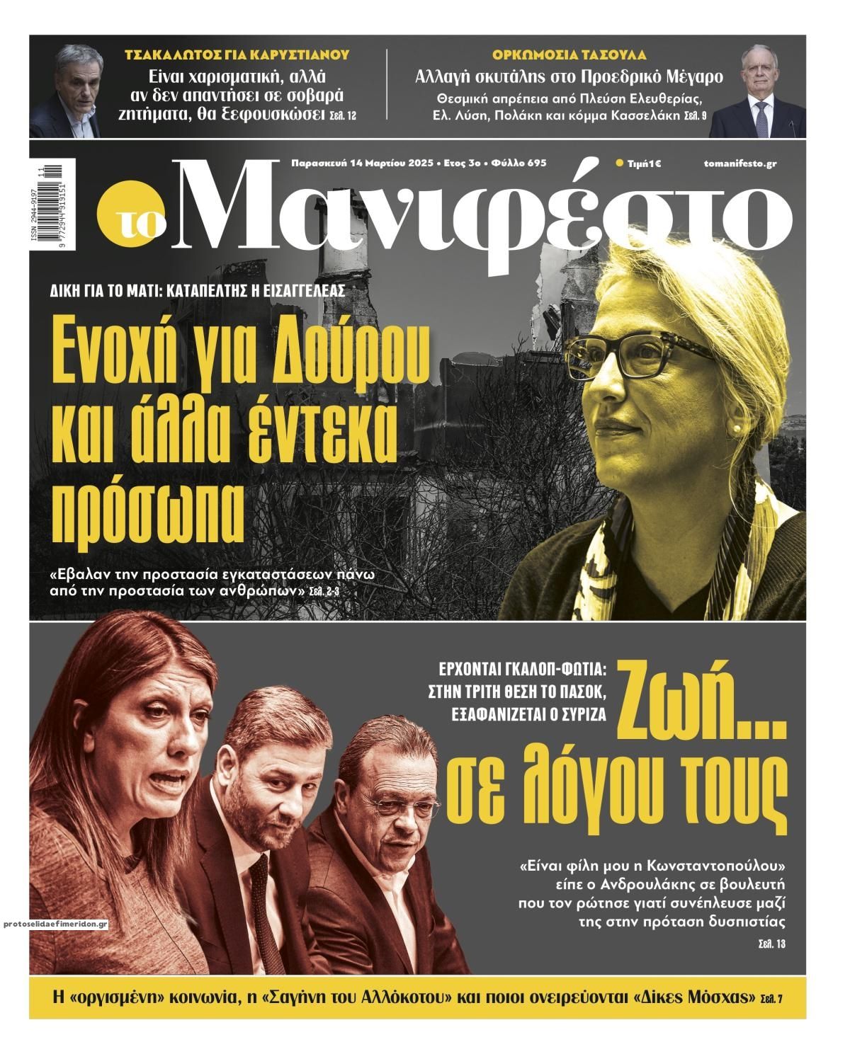 Πρωτοσέλιδο εφημερίδας Το Manifesto