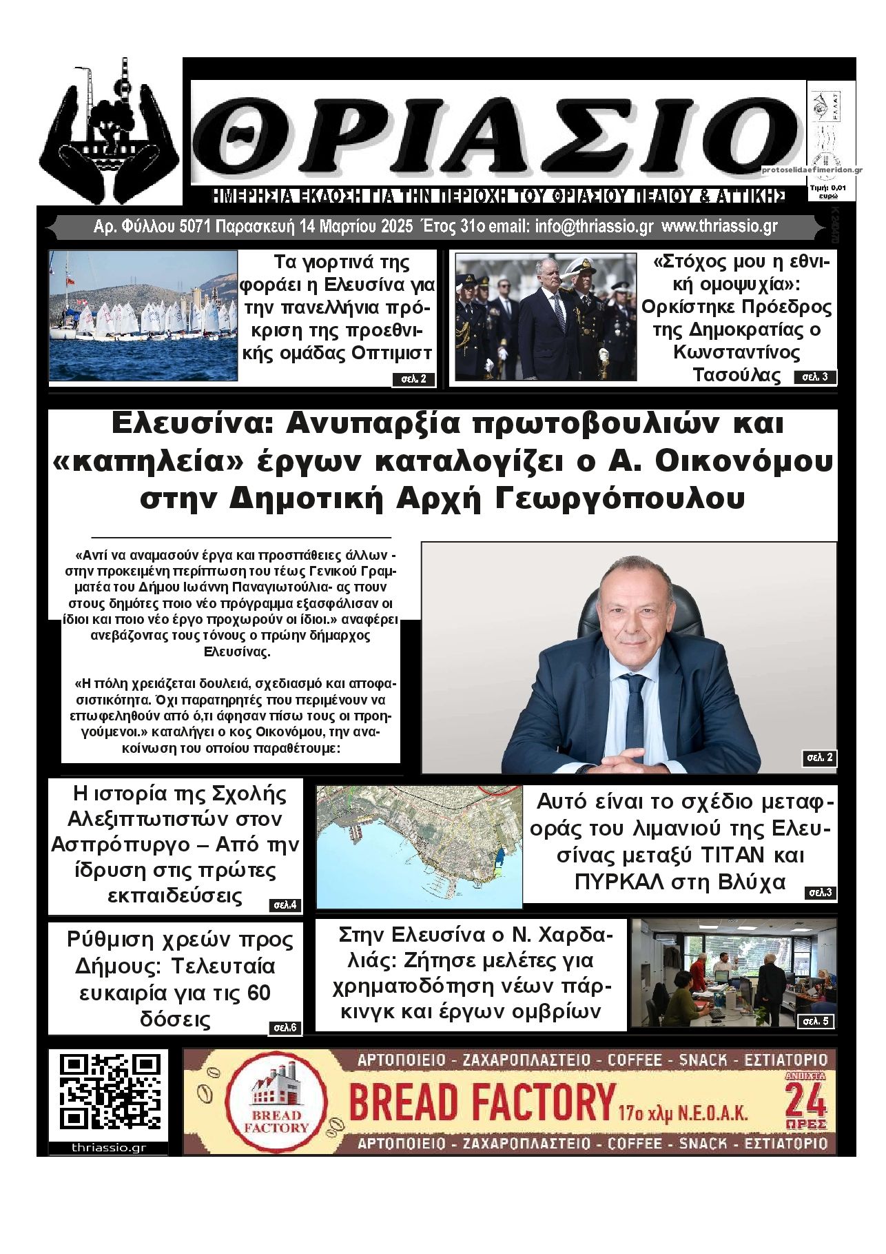 Πρωτοσέλιδο εφημερίδας Θριάσιο