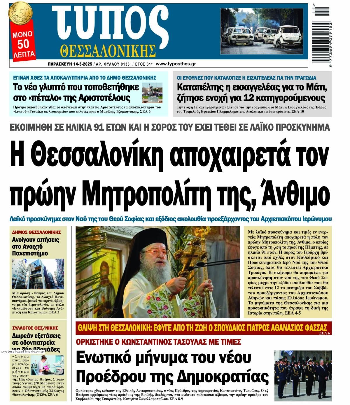Πρωτοσέλιδο εφημερίδας Τύπος Θεσσαλονίκης