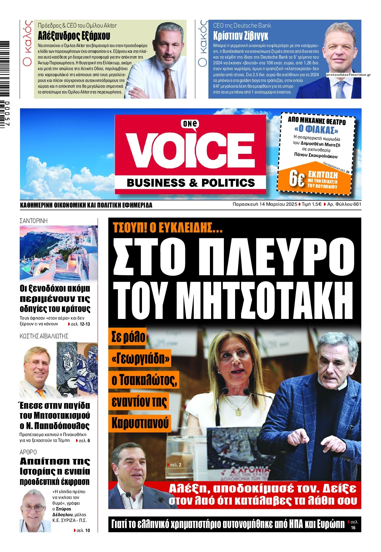 Πρωτοσέλιδο εφημερίδας Finance and Markets Voice
