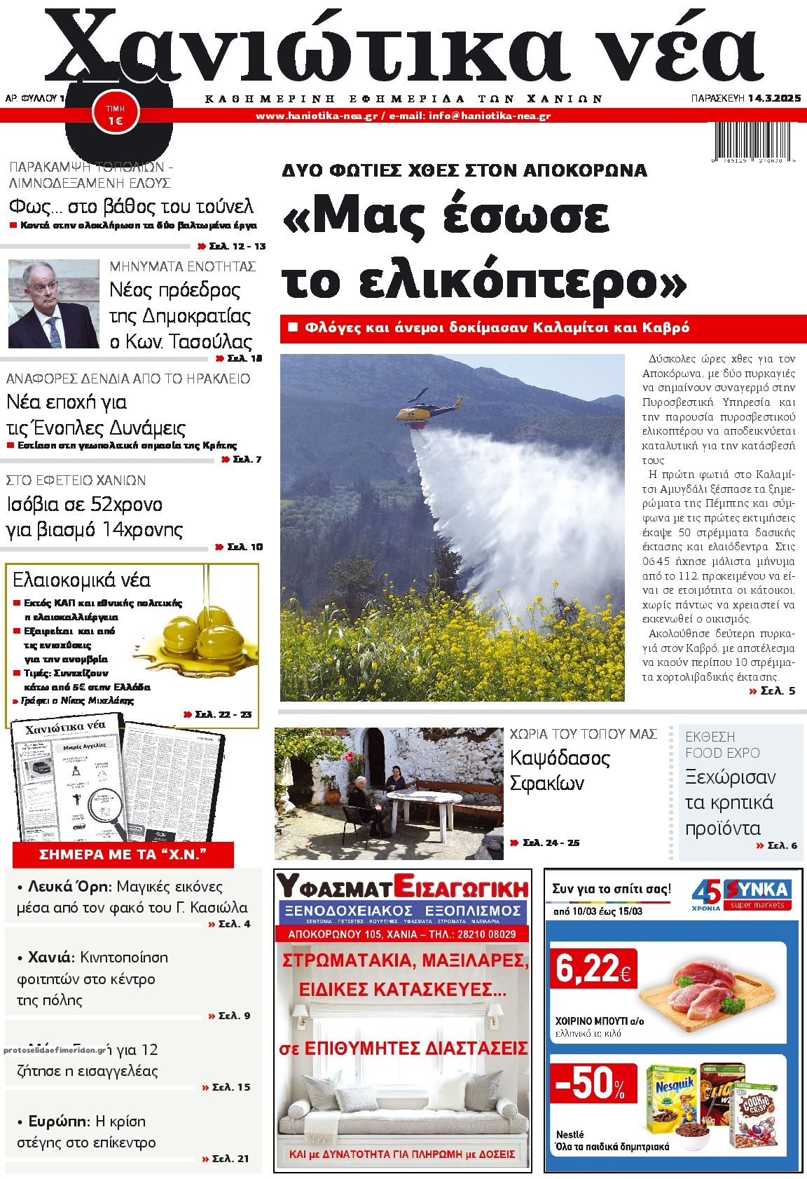 Πρωτοσέλιδο εφημερίδας Χανιώτικα Νέα