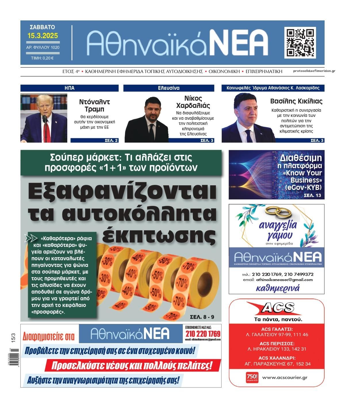 Πρωτοσέλιδο εφημερίδας Αθηναϊκά Νέα