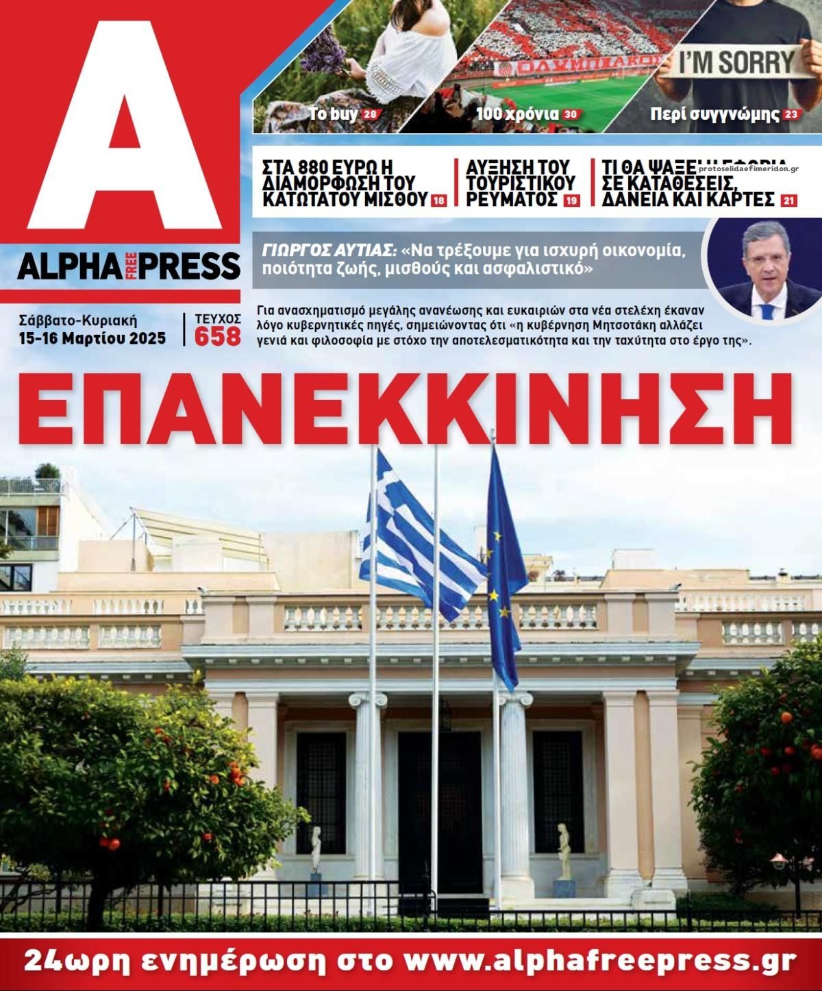 Πρωτοσέλιδο εφημερίδας Apha freepress